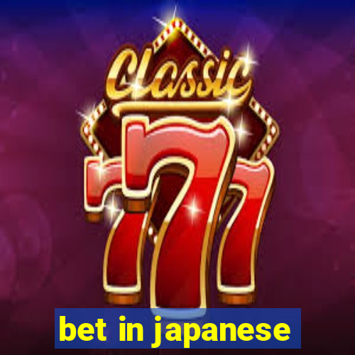 bet in japanese